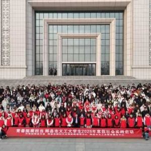 青春为中国式现代化挺膺担当｜辉县义工2026年寒假社会实践启动仪式暨培训会顺利举行