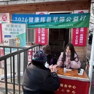 第158场文昌爱心驿站|2026健康辉县早筛公益行