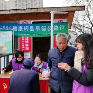 第163场文昌爱心驿站|2026健康辉县早筛公益行