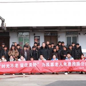 “时光不老，留住美好”遂平惠诚社工为孤寡老人免费拍照活动