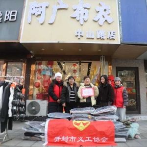 开封市义工协会接受阿广布衣中山路店捐赠服装