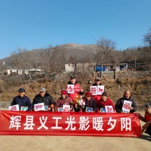 辉县义工开展“光影暖夕阳”活动 志愿温情点亮新春