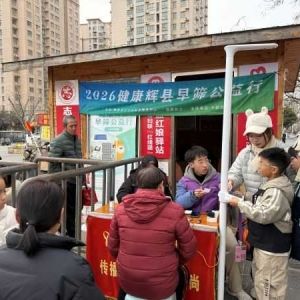 第167场文昌爱心驿站|2026健康辉县早筛公益行