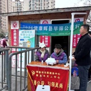 第168场文昌爱心驿站|2026健康辉县早筛公益行