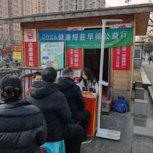 第170场文昌爱心驿站|2026健康辉县早筛公益行