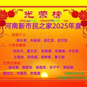 河南新市民：河南新市民之家新春贺词及光荣榜
