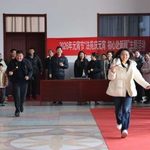 法苑庆元宵 初心赴新程 陕州区法院开展2026年元宵节主题活动