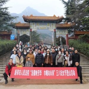 新郑法院开展“三八”国际妇女节系列活动