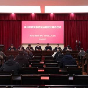 法校携手护成长 立德树人守初心——陕州区法院、区教体局联合举行法治副校长聘任仪式