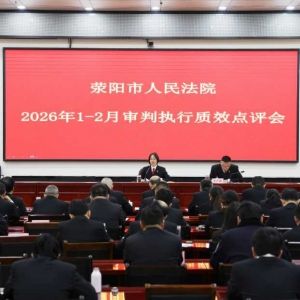 荥阳法院召开2026年1-2月审判执行质效点评会