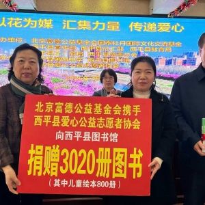海棠花香漫书香 三载捐书润童心—北京富德公益基金会西平捐3020册图书