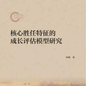 人生智慧之本：核心胜任特征的认知与成长实践