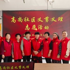 巩义高尚公益：爱心义剪暖夕阳 志愿服务传温情