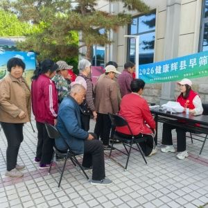 第175场张村|2026健康辉县早筛公益行