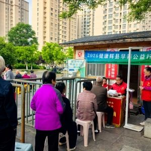 第176场文昌爱心驿站|2026健康辉县早筛公益行