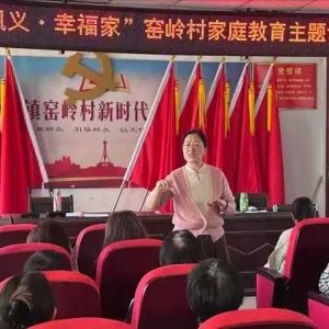 “美好巩义·幸福家”家庭教育专场讲座走进巩义市西村镇窑岭村