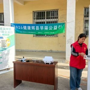 第178场张村乡杨圪垱村|2026健康辉县早筛公益行