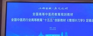 传承中医精华，推广普及应用 —《中医埋线技术规范》定稿暨推广培训会在重庆举办