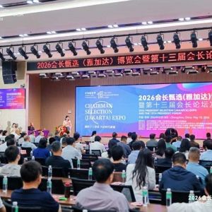2026会长甄选（雅加达）博览会暨第十三届会长论坛新闻发布会成功举办