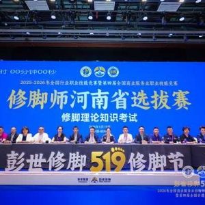 2026全国修脚师职业技能竞赛河南省选拔赛暨第四届非遗修脚传承人大会在郑圆满举办