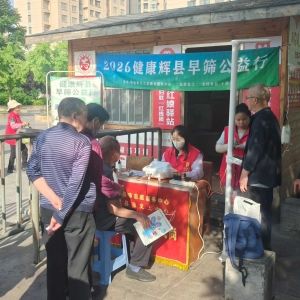 第180场文昌爱心驿站|2026健康辉县早筛公益行