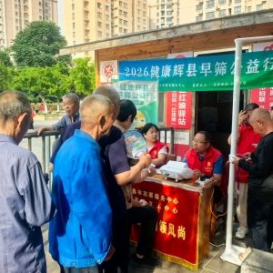 第181场文昌爱心驿站|2026健康辉县早筛公益行