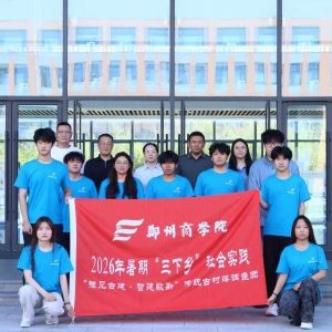 郑州商学院智能建造学院开展2026年“三下乡”暑期社会实践活动