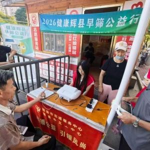 第187场文昌爱心驿站|2026健康辉县早筛公益行