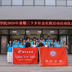 郑州商学院会计学院“满天星”志愿服务团队助力基层儿童成长