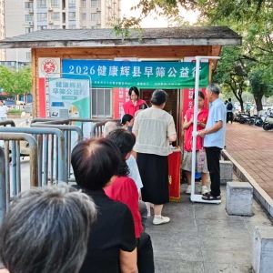 第189场文昌爱心驿站|2026健康辉县早筛公益行