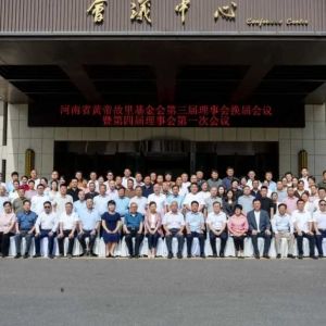 薪火赓续文脉 聚力共启新程 —— 河南省黄帝故里基金会换届圆满成功