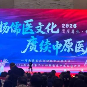 传祖国中医精华 创河洛中医流派 刘爱华教授在2026年儒医文化论坛上做主旨报告