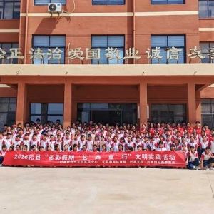 河南省杞县开展2026“多彩假期‘艺’路‘童’行”文明实践活动