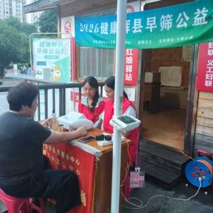 第192场文昌爱心驿站|2026健康辉县早筛公益行